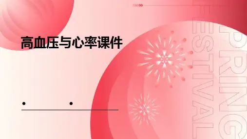 高血压与心率课件