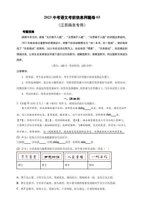 2023中考语文考前信息押题卷03(南京卷)(原卷版)