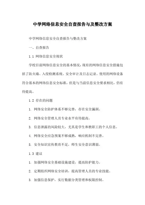 中学网络信息安全自查报告与及整改方案