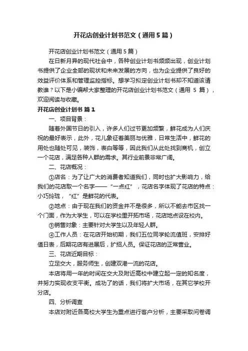 开花店创业计划书范文（通用5篇）