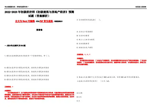 2022-2023年初级经济师《初级建筑与房地产经济》预测试题21(答案解析)