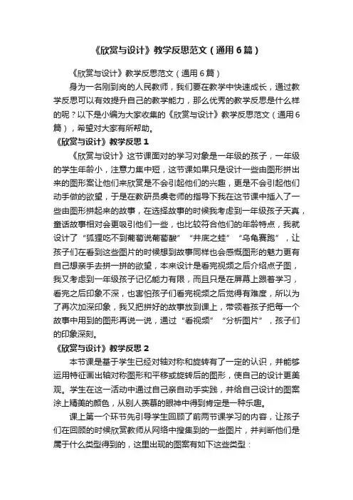 《欣赏与设计》教学反思范文（通用6篇）