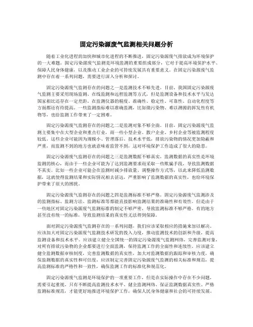 固定污染源废气监测相关问题分析
