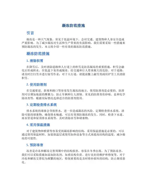 凝冻防范措施