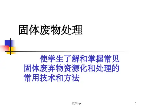固体废物的生物处理(3)