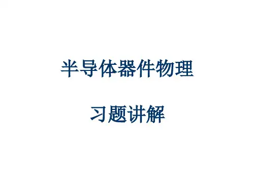 半导体器件物理课后习题(施敏)