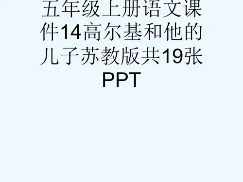 五级上册语文课件14高尔基和他的儿子苏教版共19张PPT[可修改版ppt]