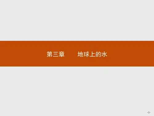 地理必修Ⅰ人教新课标3-1自然界的水循环课件(16张)