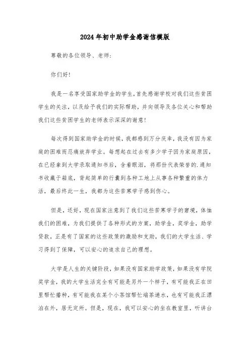 2024年初中助学金感谢信模版（三篇）