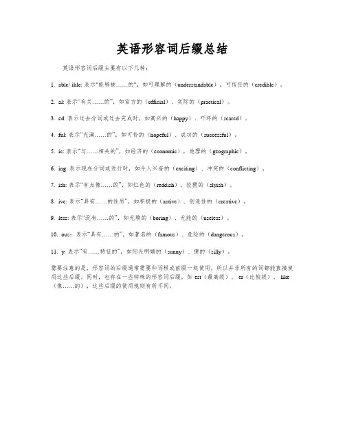 英语形容词后缀总结