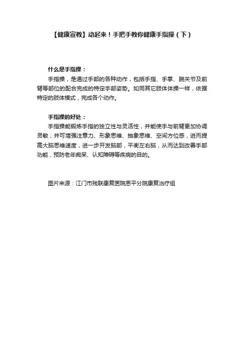 【健康宣教】动起来！手把手教你健康手指操（下）