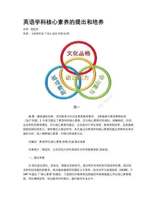 英语学科核心素养的提出和培养