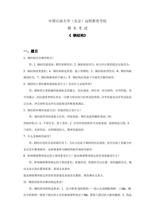 中国石油大学—《钢结构》答案
