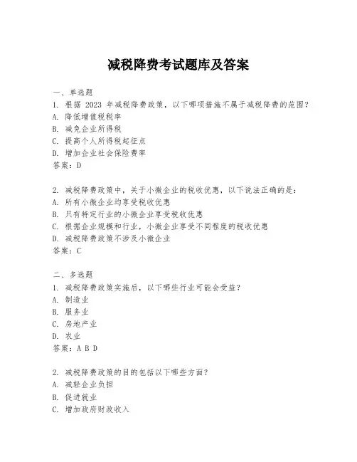 减税降费考试题库及答案