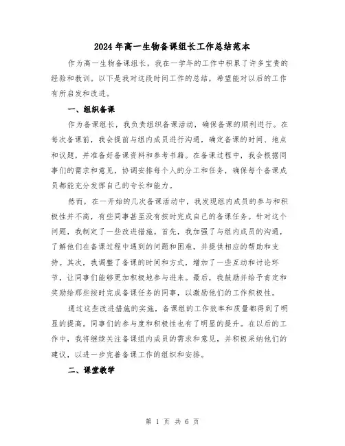 2024年高一生物备课组长工作总结范本(二篇)