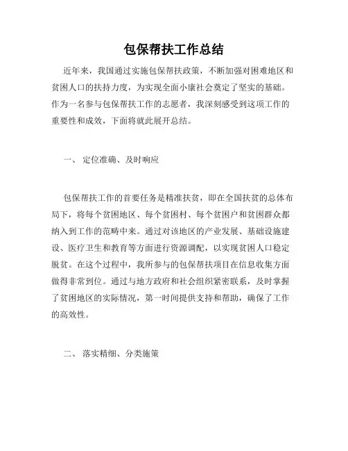 包保帮扶工作总结