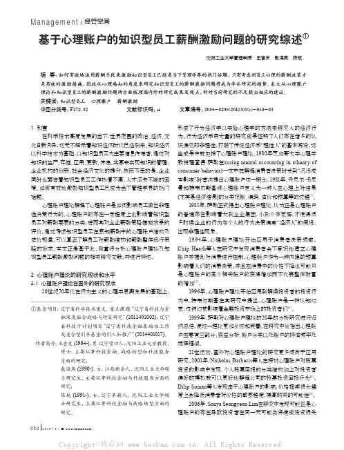 基于心理账户的知识型员工薪酬激励问题的研究综述