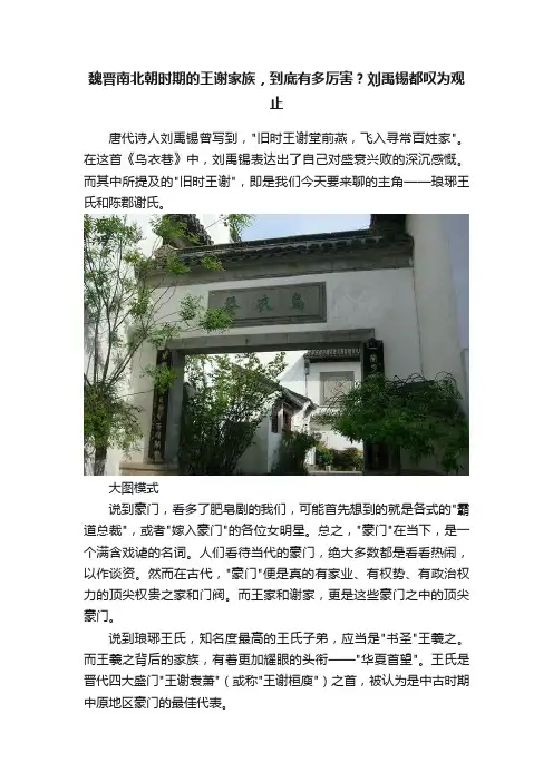 魏晋南北朝时期的王谢家族，到底有多厉害？刘禹锡都叹为观止
