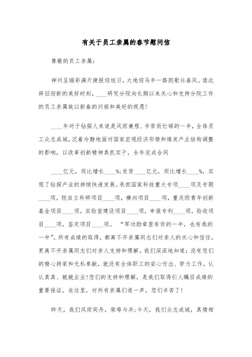有关于员工亲属的春节慰问信(四篇)