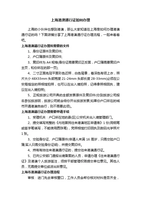 上海港澳通行证如何办理