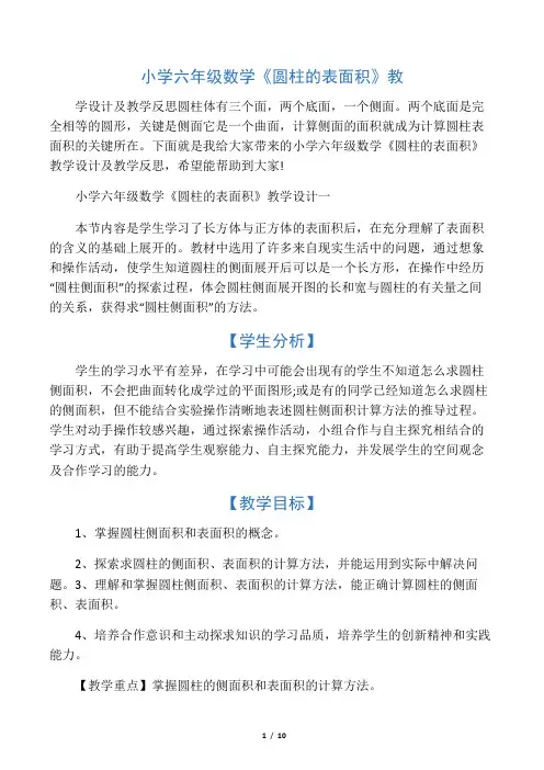 小学六年级数学《圆柱的表面积》教