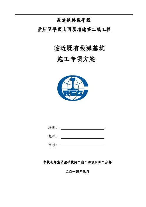 临既有线基坑开挖专项施工方案