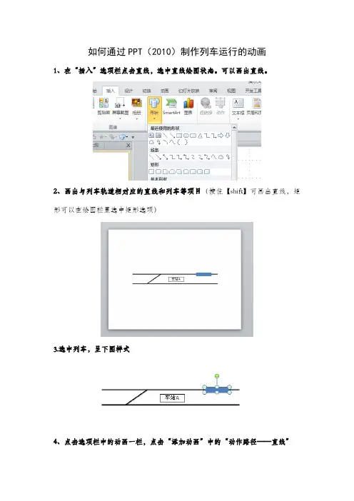 如何通过PPT(2010)制作列车运行的动画(一)
