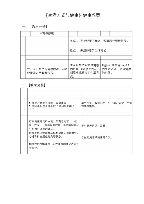 体育与健康人教七年级全一册 -第一章第一节《生活方式与健康》【教案】