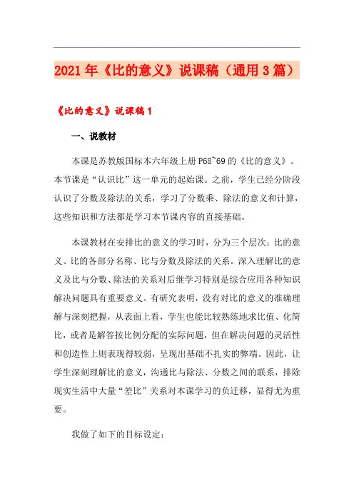 2021年《比的意义》说课稿(通用3篇)