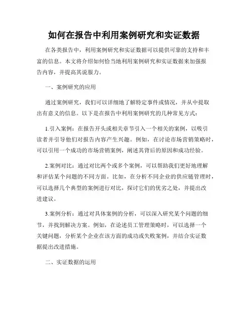 如何在报告中利用案例研究和实证数据