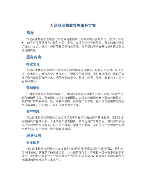 万达商业物业管理服务方案
