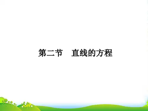 高三数学总复习 直线的方程课件 文 新人教版