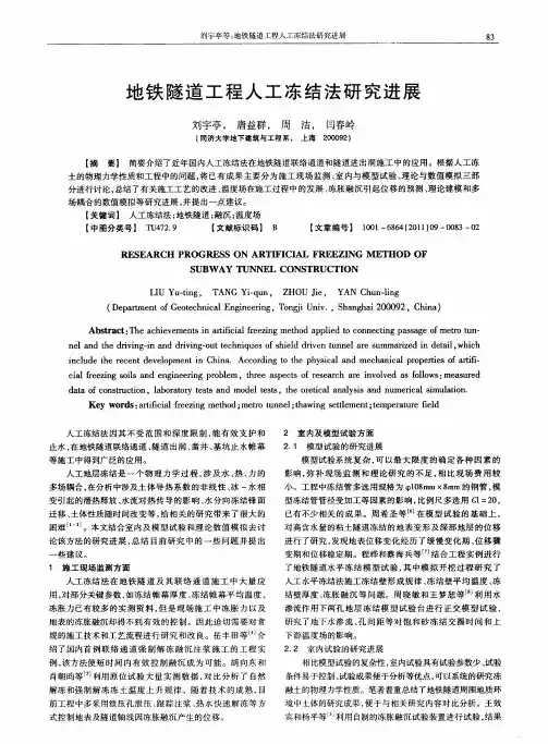 地铁隧道工程人工冻结法研究进展