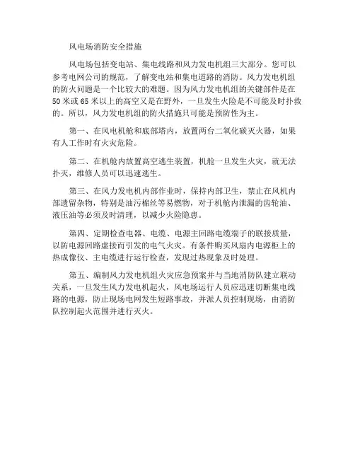 风电场的消防安全措施