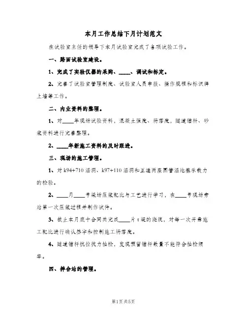 本月工作总结下月计划范文(三篇)