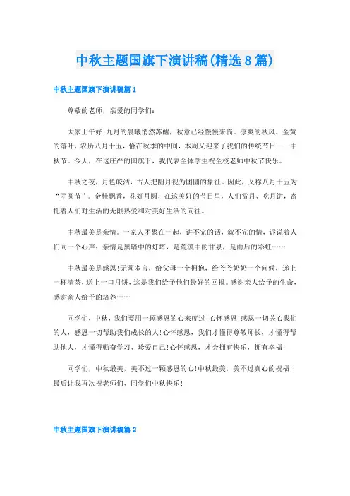 中秋主题国旗下演讲稿(精选8篇)