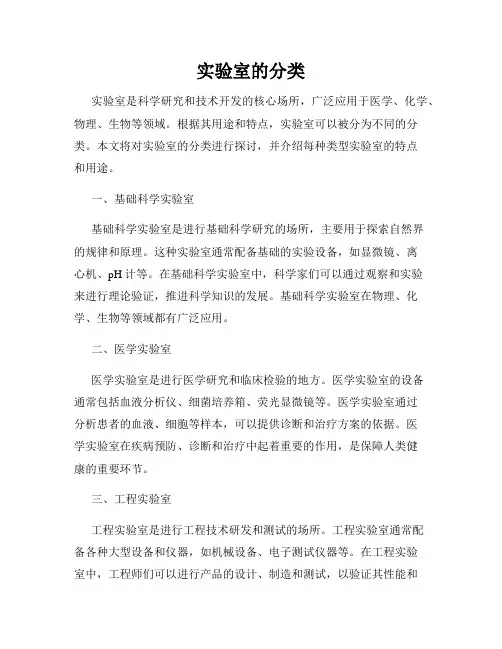 实验室的分类