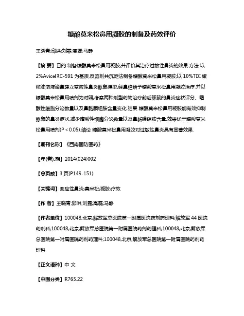 糠酸莫米松鼻用凝胶的制备及药效评价