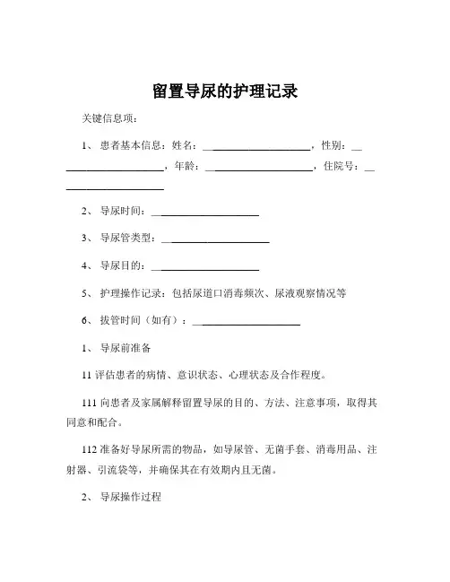留置导尿的护理记录