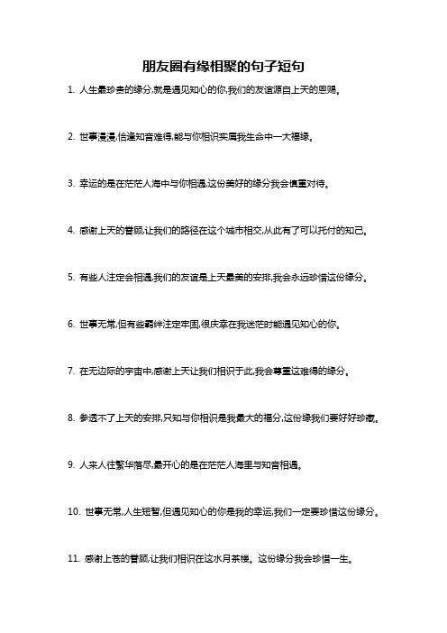 朋友圈有缘相聚的句子短句