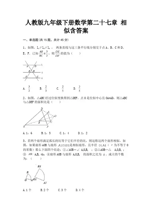 (全优)人教版九年级下册数学第二十七章 相似含答案