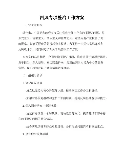 四风专项整治工作方案