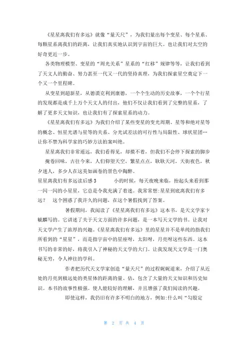 星星离我们有多远读后感(合集四篇)