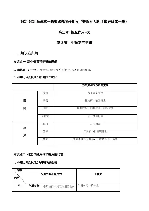 人教版高中物理必修一3.3 牛顿第三定律(解析版) 讲义