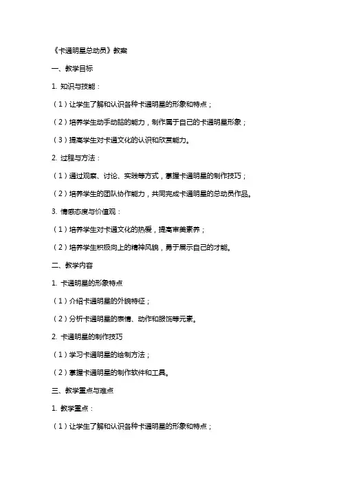 《卡通明星总动员》教案
