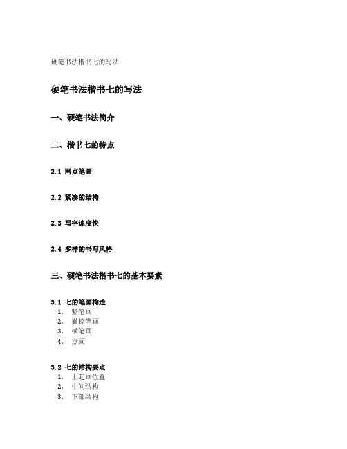 硬笔书法楷书七的写法