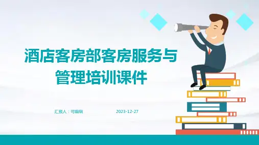 酒店客房部客房服务与管理培训课件ppt