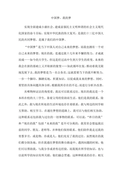 中国梦我的梦 马哲 运用马哲原理分析