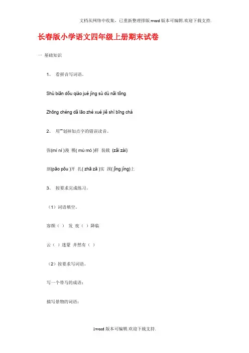 长春版小学语文四年级上册期末试卷