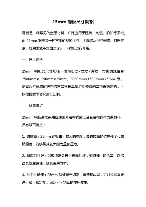 25mm钢板尺寸规格